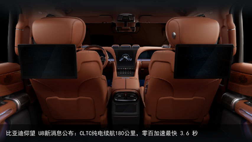 比亚迪仰望 U8新消息公布：CLTC纯电续航180公里，零百加速最快 3.6 秒