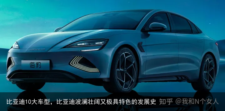 比亚迪10大车型，比亚迪波澜壮阔又极具特色的发展史