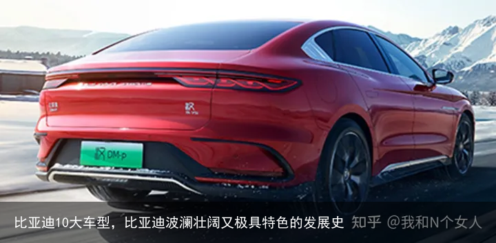 比亚迪10大车型，比亚迪波澜壮阔又极具特色的发展史