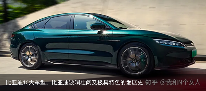 比亚迪10大车型，比亚迪波澜壮阔又极具特色的发展史