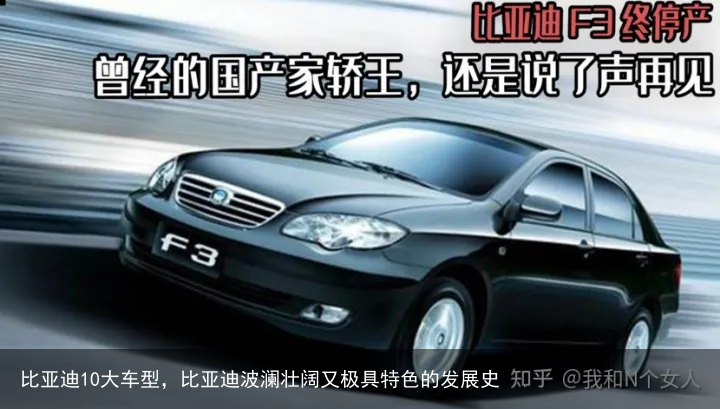 比亚迪10大车型，比亚迪波澜壮阔又极具特色的发展史
