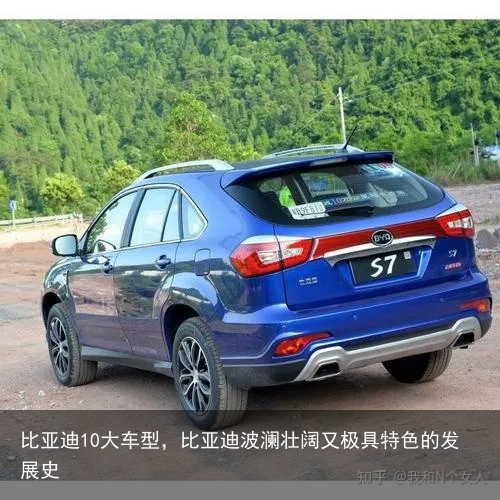 比亚迪10大车型，比亚迪波澜壮阔又极具特色的发展史