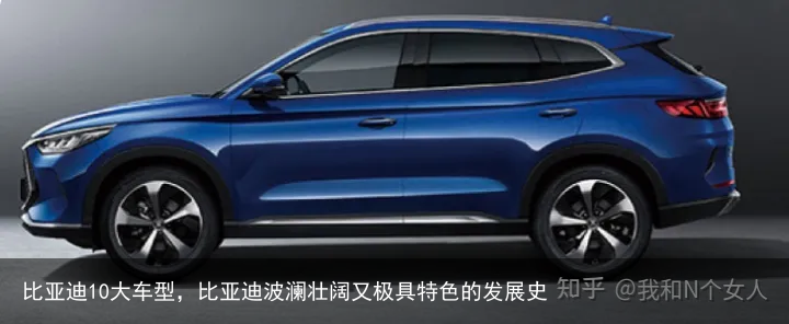 比亚迪10大车型，比亚迪波澜壮阔又极具特色的发展史