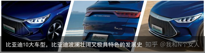 比亚迪10大车型，比亚迪波澜壮阔又极具特色的发展史