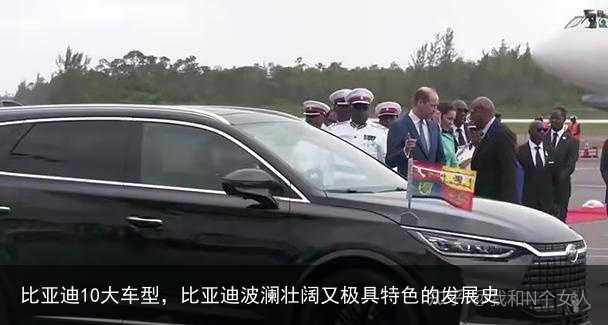比亚迪10大车型，比亚迪波澜壮阔又极具特色的发展史