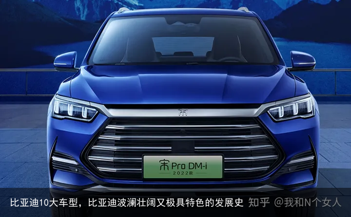 比亚迪10大车型，比亚迪波澜壮阔又极具特色的发展史