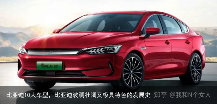 比亚迪10大车型，比亚迪波澜壮阔又极具特色的发展史