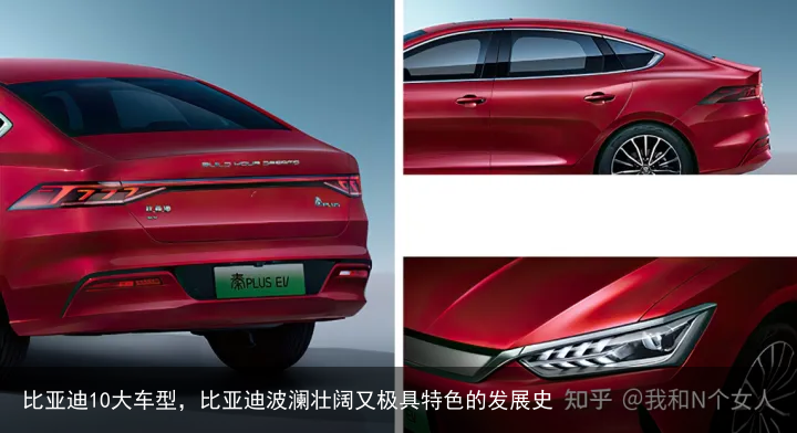 比亚迪10大车型，比亚迪波澜壮阔又极具特色的发展史