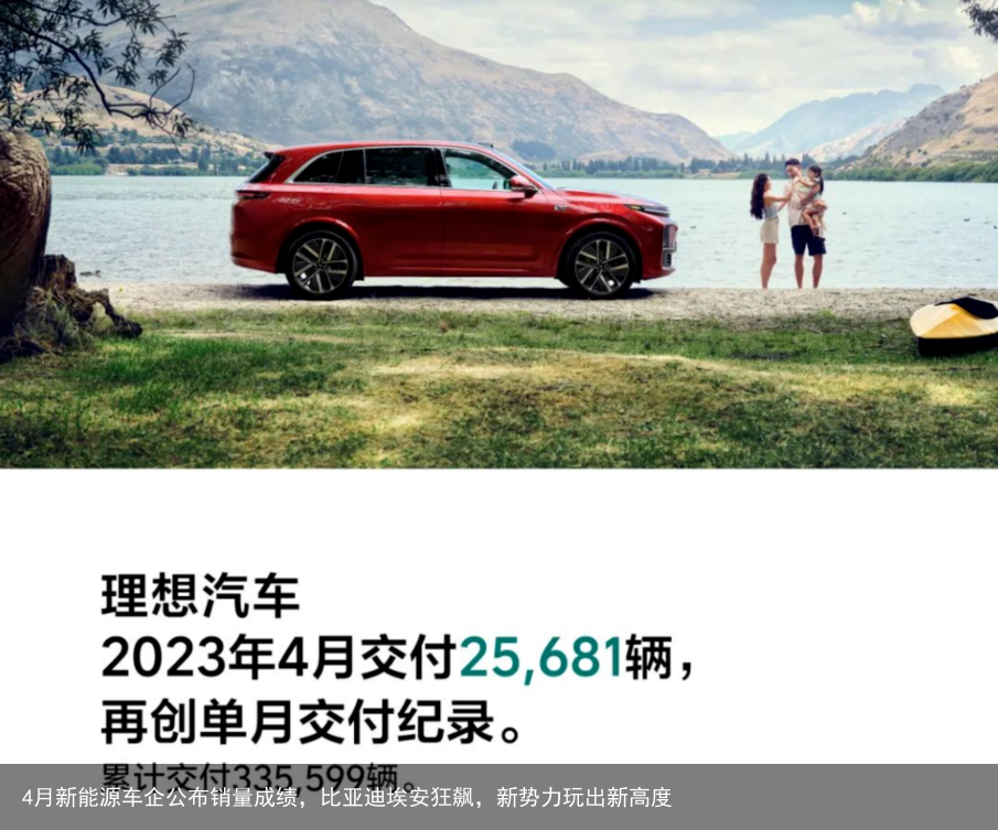 4月新能源车企公布销量成绩，比亚迪埃安狂飙，新势力玩出新高度