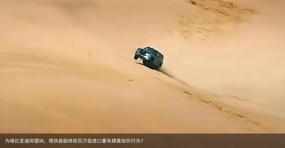 为啥比亚迪仰望U8，很快就能终结百万级进口豪车肆意加价行为？