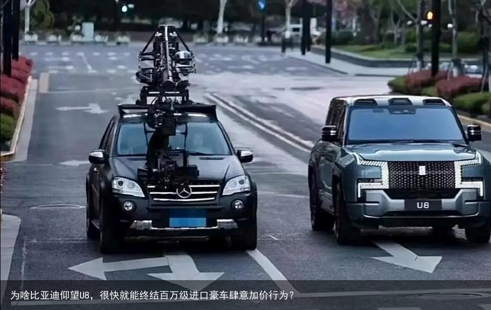 为啥比亚迪仰望U8，很快就能终结百万级进口豪车肆意加价行为？