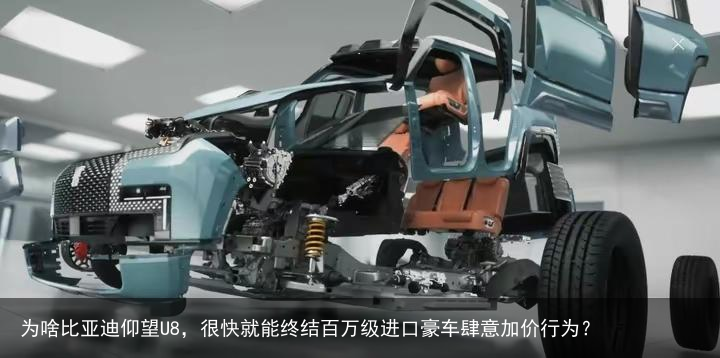 为啥比亚迪仰望U8，很快就能终结百万级进口豪车肆意加价行为？