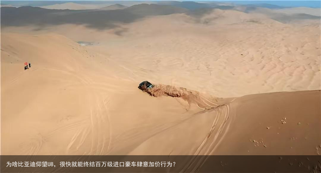 为啥比亚迪仰望U8，很快就能终结百万级进口豪车肆意加价行为？