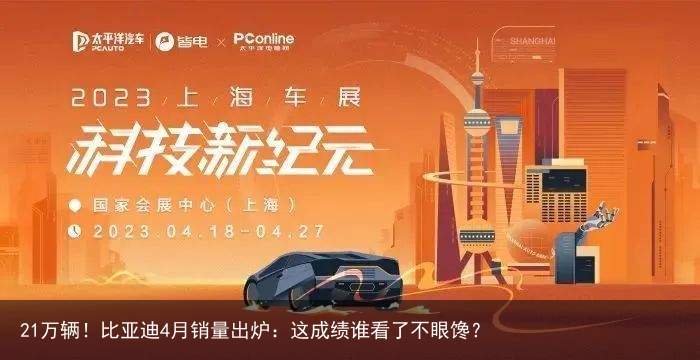 21万辆！比亚迪4月销量出炉：这成绩谁看了不眼馋？