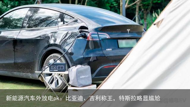 新能源汽车外放电pk：比亚迪、吉利称王，特斯拉略显尴尬