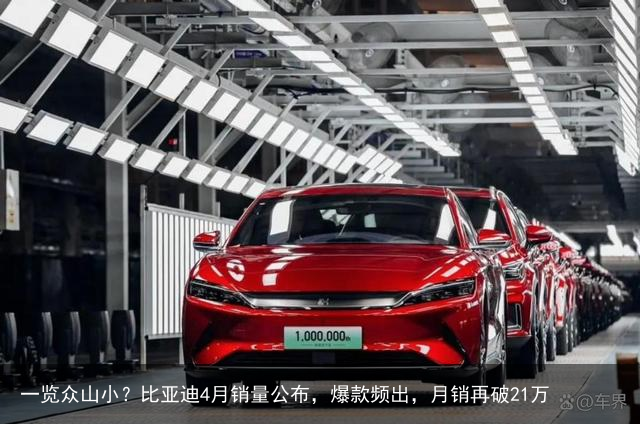一览众山小？比亚迪4月销量公布，爆款频出，月销再破21万