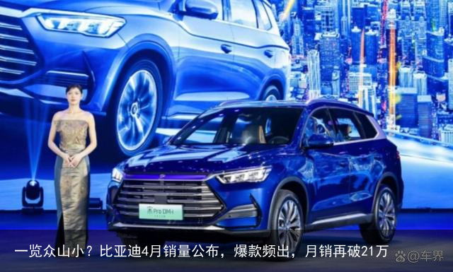 一览众山小？比亚迪4月销量公布，爆款频出，月销再破21万