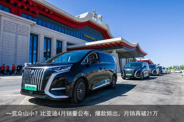 一览众山小？比亚迪4月销量公布，爆款频出，月销再破21万
