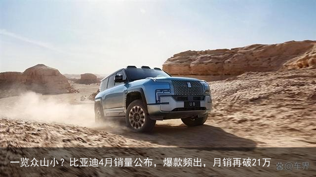 一览众山小？比亚迪4月销量公布，爆款频出，月销再破21万