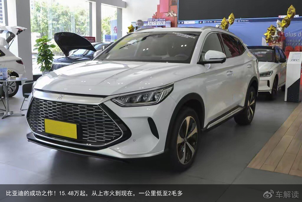 比亚迪的成功之作！15.48万起，从上市火到现在，一公里低至2毛多