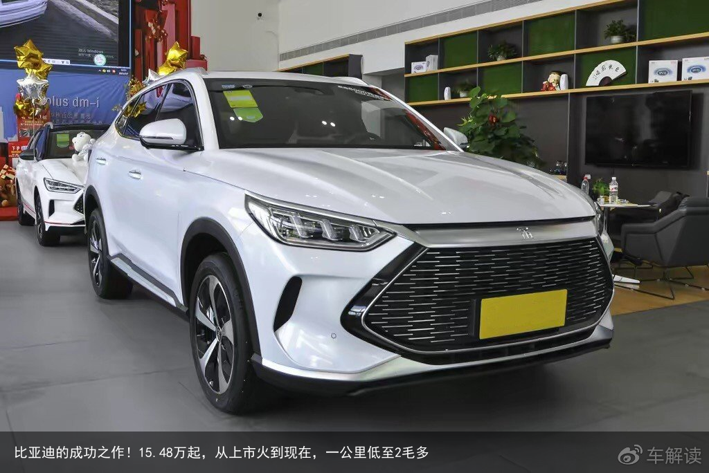 比亚迪的成功之作！15.48万起，从上市火到现在，一公里低至2毛多