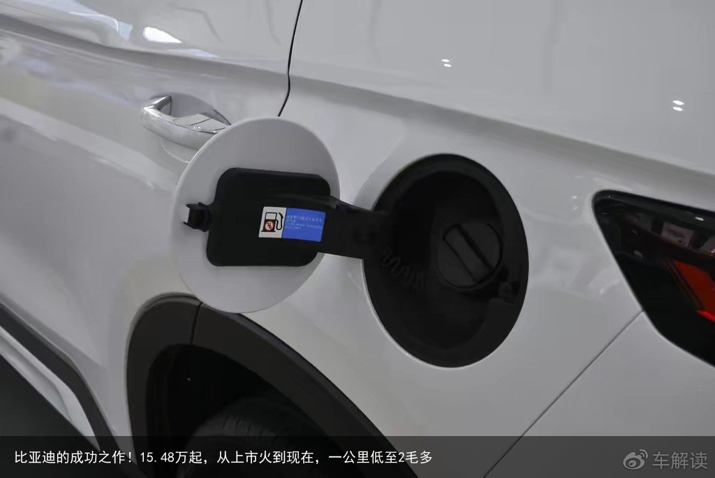 比亚迪的成功之作！15.48万起，从上市火到现在，一公里低至2毛多