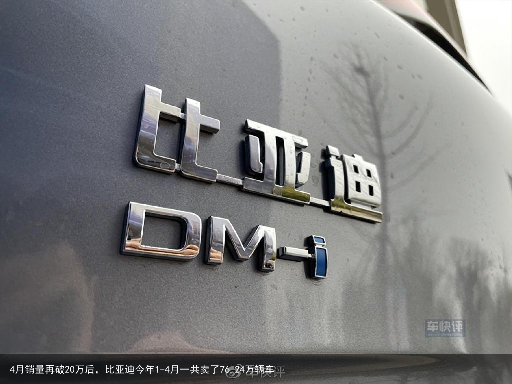 4月销量再破20万后，比亚迪今年1-4月一共卖了76.24万辆车