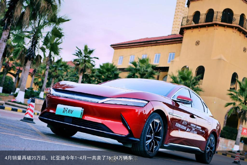 4月销量再破20万后，比亚迪今年1-4月一共卖了76.24万辆车