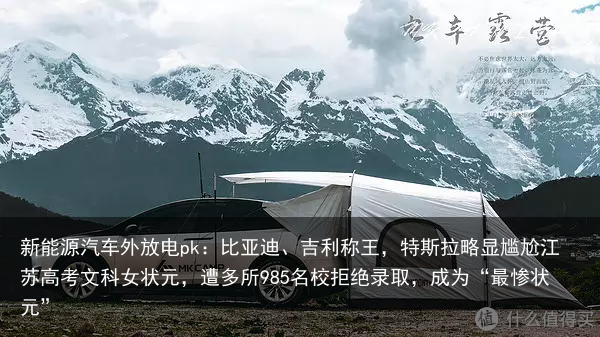 新能源汽车外放电pk：比亚迪、吉利称王，特斯拉略显尴尬