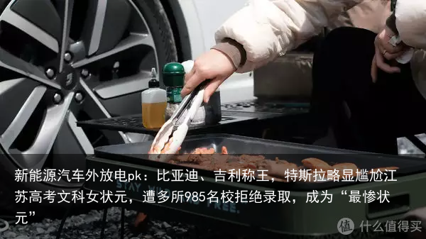 新能源汽车外放电pk：比亚迪、吉利称王，特斯拉略显尴尬