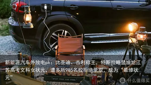 新能源汽车外放电pk：比亚迪、吉利称王，特斯拉略显尴尬