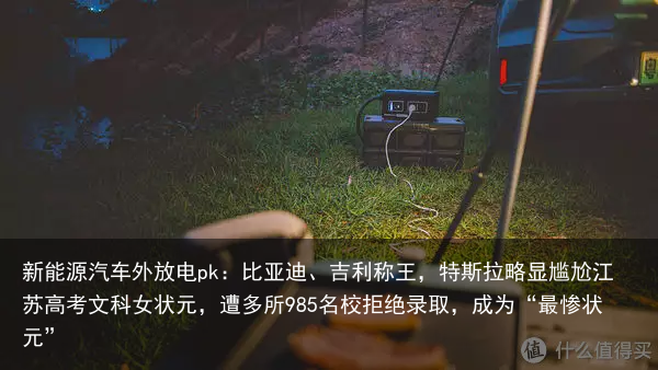 新能源汽车外放电pk：比亚迪、吉利称王，特斯拉略显尴尬