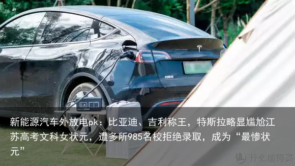 新能源汽车外放电pk：比亚迪、吉利称王，特斯拉略显尴尬