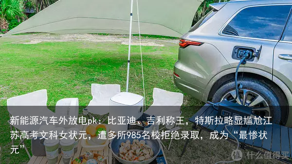 新能源汽车外放电pk：比亚迪、吉利称王，特斯拉略显尴尬