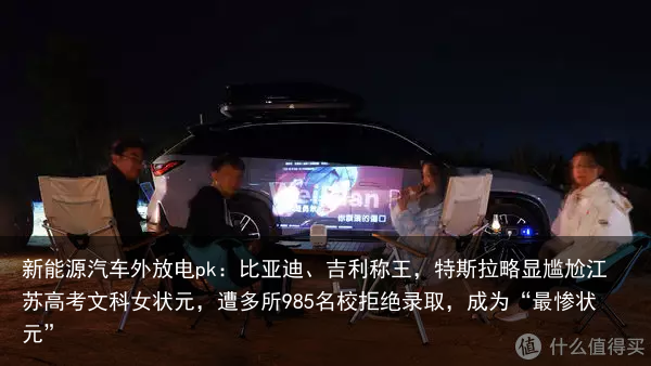 新能源汽车外放电pk：比亚迪、吉利称王，特斯拉略显尴尬