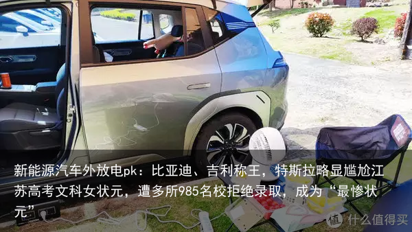 新能源汽车外放电pk：比亚迪、吉利称王，特斯拉略显尴尬