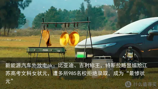 新能源汽车外放电pk：比亚迪、吉利称王，特斯拉略显尴尬