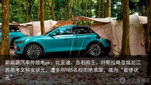 新能源汽车外放电pk：比亚迪、吉利称王，特斯拉略显尴尬