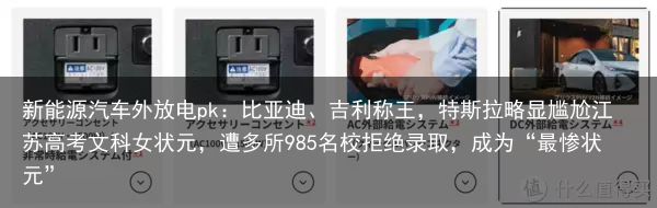 新能源汽车外放电pk：比亚迪、吉利称王，特斯拉略显尴尬
