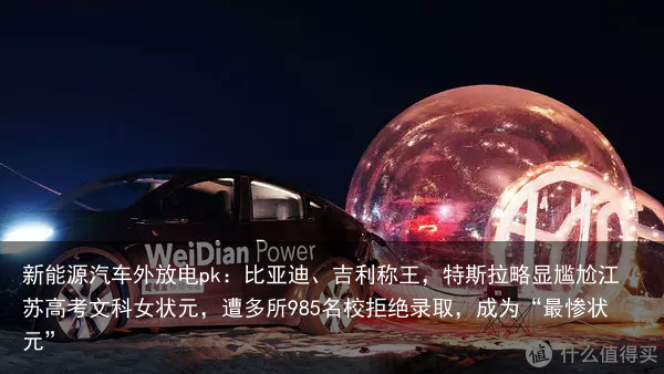 新能源汽车外放电pk：比亚迪、吉利称王，特斯拉略显尴尬