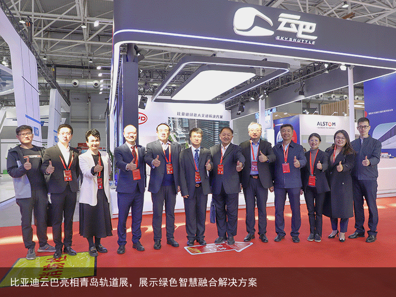 比亚迪云巴亮相青岛轨道展，展示绿色智慧融合解决方案