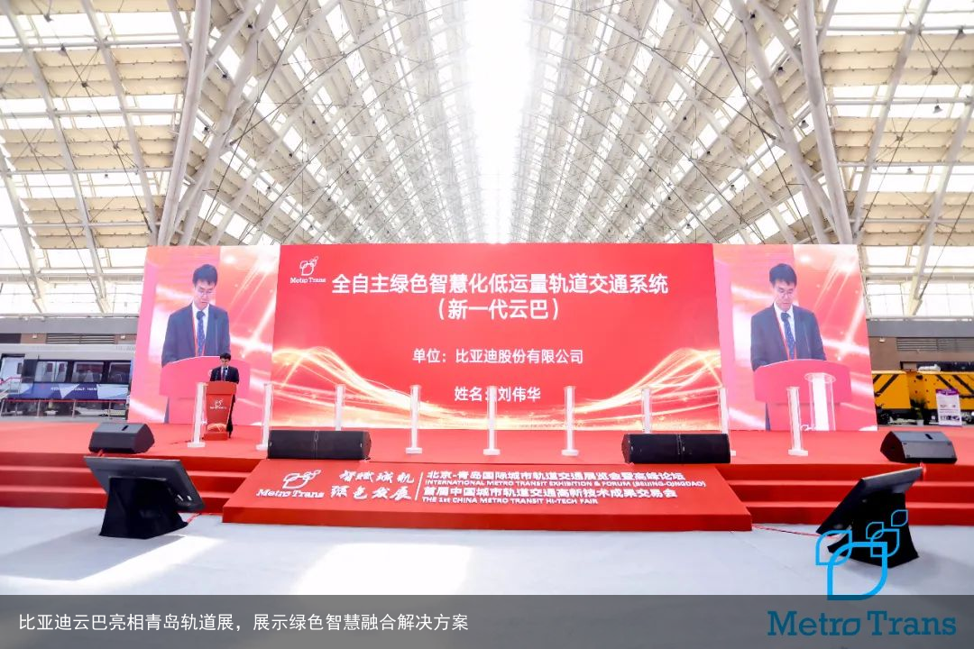 比亚迪云巴亮相青岛轨道展，展示绿色智慧融合解决方案