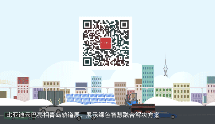 比亚迪云巴亮相青岛轨道展，展示绿色智慧融合解决方案