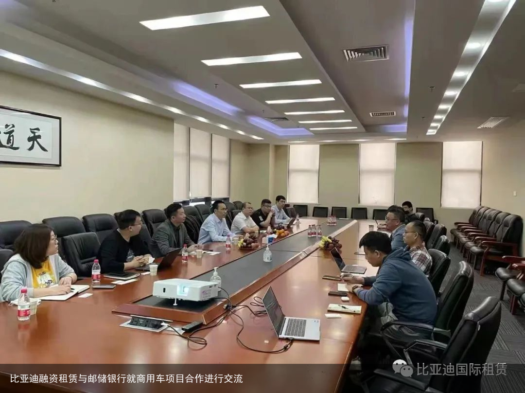 比亚迪融资租赁与邮储银行就商用车项目合作进行交流