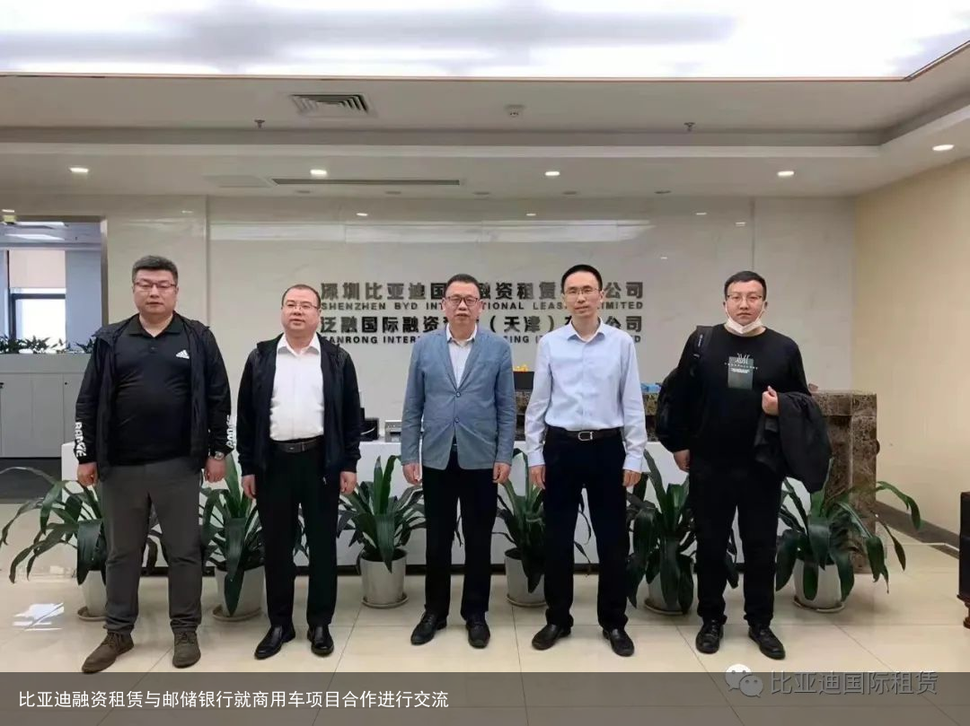 比亚迪融资租赁与邮储银行就商用车项目合作进行交流