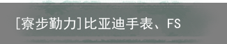 [寮步勤力]比亚迪手表、FSD减震、电动踏板通通都有优惠