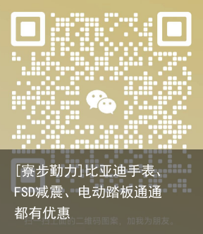 [寮步勤力]比亚迪手表、FSD减震、电动踏板通通都有优惠