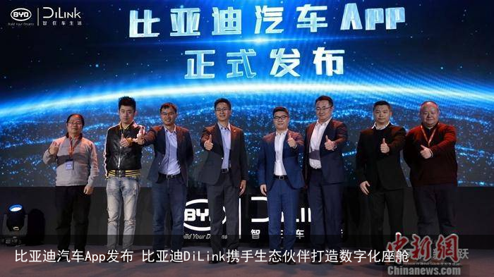 比亚迪汽车App发布 比亚迪DiLink携手生态伙伴打造数字化座舱