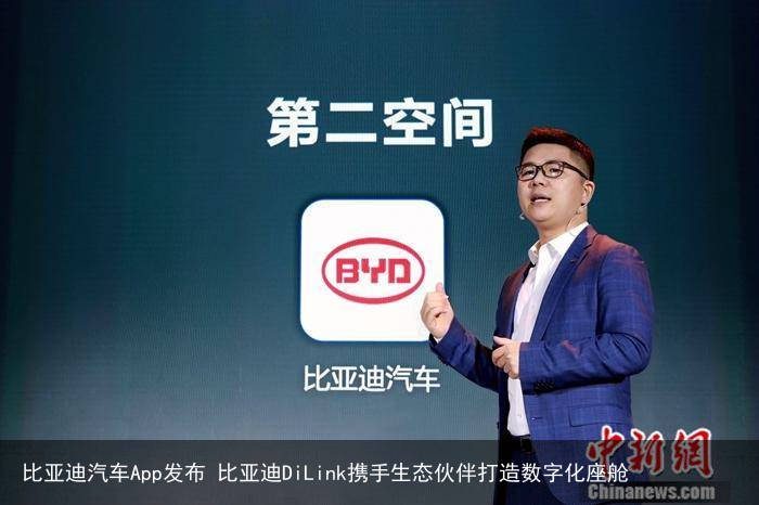 比亚迪汽车App发布 比亚迪DiLink携手生态伙伴打造数字化座舱