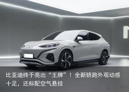 比亚迪终于亮出“王牌”！全新轿跑外观动感十足，还标配空气悬挂